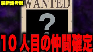 【第1055話】麦わらの一味の10人目の仲間が分かっちゃいました...【ワンピース考察】