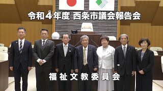 令和4年度議会報告会　福祉文教委員会報告