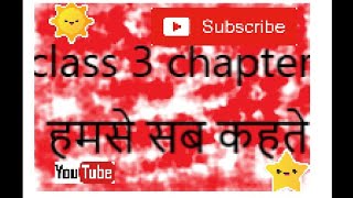 class 3rd chapter 6 humse sab kahate | हमसे सब कहते | animated full explanation