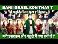 Bani Israel kon thay | Bani Israel ka waqia | Bani Israel History in Urdu | Surah Bani Israel