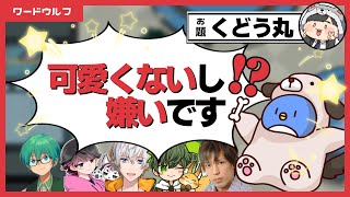 【ワードウルフ】くどう丸？？あ～正直嫌いっすね・ー・（嘘です）