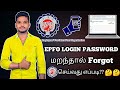 How to UAN Password Forgot Tamil |EPFO UAN login password forgot Tamil|Tamil king Arul