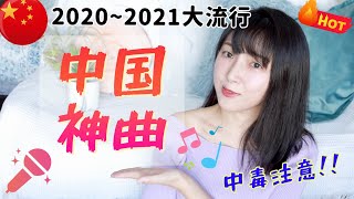 最近中国流行りの神曲10選♡【C-POP】2020~2021中国語歌ランキング！めっちゃ良い曲