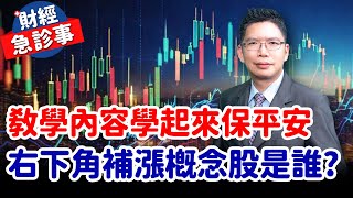 財經急診事-20250221／教學內容學起來保平安 右下角補償概念股是誰?