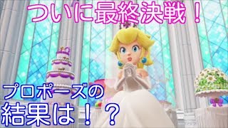 【実況】 感動のラスト！？ マリオ、ついにピーチ姫と結婚できるのか！？ スーパーマリオオデッセイ Part19