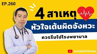 4 สาเหตุทำให้หัวใจเต้นผิดจังหวะ ใจสั่น | เม้าท์กับหมอหมี EP.260