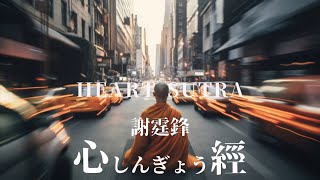 粵語版《心經》🪷 唱：謝霆鋒｜Heart Sutra 𖣔 はんにゃはらみったしんぎょう