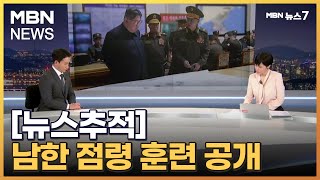 [뉴스추적] 북, 남한 점령 훈련·미사일 동시 공개 이유는? [MBN 뉴스7]