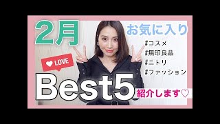 【2月のお気に入り】購入品紹介が多かった今月のリアルなお気に入りBest5【アラフォー】