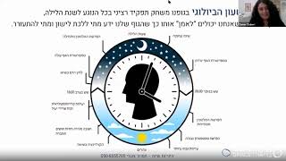 תמרה צוברי מתוך הרצאה על הגיינת שינה |בתודעה בריאה