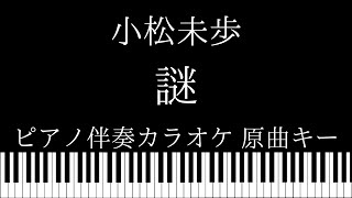 【ピアノ伴奏カラオケ】謎 / 小松未歩【原曲キー】