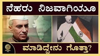 ನೆಹರು ನಿಜವಾಗಿಯೂ ಮಾಡಿದ್ದೇನು ಗೊತ್ತಾ? #nehru #india