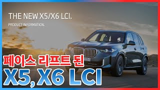 최초공개!! 페이스리프트된 BMW X5, X6 LCI 총정리