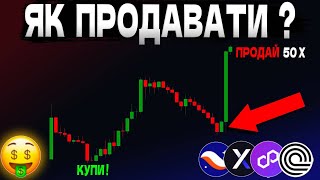 🇺🇦МОЯ СЕКРЕТНА СТРАТЕГІЯ ФІКСАЦІЇ АЛЬТКОЇНІВ🟢КОЛИ ПРОДАВАТИ КРИПТУ ?🟢