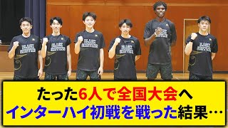 【高校バスケ】たった6人のバスケ部、インターハイ初戦を延岡学園と戦った結果…【バスケ 2ch 5ch 反応集 まとめ】