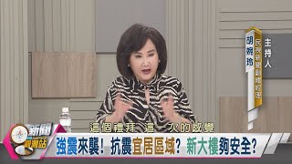 【新聞觀測站】強震來襲！抗震宜居區域？新大樓夠安全？｜胡婉玲主持｜2024.4.6