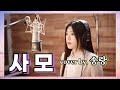 사모 - 송랑 | 원곡 나훈아