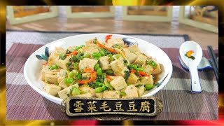 阿爺廚房 | 雪菜毛豆豆腐 | 李家鼎 | 譚玉瑛