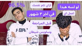 ازاي تلم نفسك بجد في ما بقى من ثانوية عامة (لو كنت هبدا السنة من الوقت كنت هعمل اي)‼️✅️#ثانوية_عامة