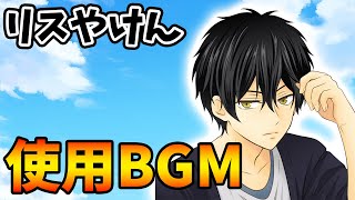 リスやけん使用BGM集#1【作業用BGM/神曲メドレー】