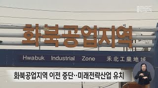 화북공업지역 이전 중단‥미래전략산업 유치