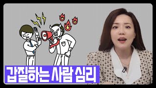 갑질하는 사람 다루는 방법 l 갑질 속 심리