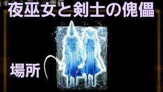 【ノクステラでラニイベントを進めたい】夜巫女と剣士の傀儡→(12:59)、弓兵の遺灰