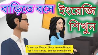 বাড়ি থেকে চাকরির ইন্টারভিউ ইংরেজি কথোপকথন। Job Interview English Conversation || Daily English.