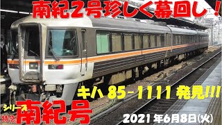 【キハ85-1111発見！！名古屋駅で南紀2号が珍しく幕回し！南紀号は通常編成に！ひだ号としなの号基本編成での運行が続く！】【シリーズ 特急南紀号「今日は何両編成？」】【2021年6月8日(火)晴】