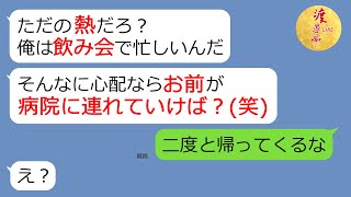 【LINE】娘よりも飲み会を優先し、嫁を家政婦扱いするクズ夫「子守りは女の仕事！」→アフォ旦那が秘密にしていある事実を知り、立場が逆転!?【スカッとする話】