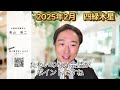 【占い 九星気学】2025年2月　四緑木星の運勢を完全解説「総合運・恋愛 結婚運・家庭運・注意点」