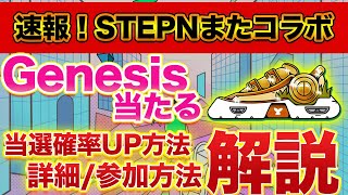 【あと9時間後から！】STEPNジェネシス当たります