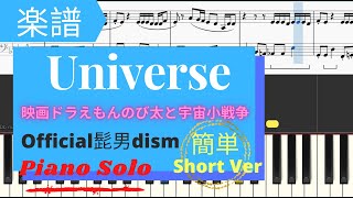 《Piano楽譜》Universe 簡単ShortVer/Official髭男dism ピアノ　初級　映画ドラえもんのび太と宇宙小戦争２０２１　Doraemon Movie