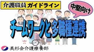 美杉会グループ法人内研修　「チームアプローチ」事前学習