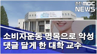 [춘천 MBC](R)소비자운동 명목으로 악성 댓글 달게한 대학 교수_김도균기자