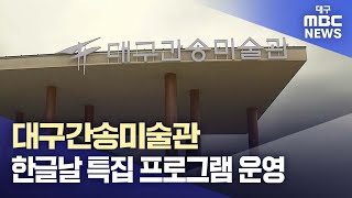 대구간송미술관 한글날 특집 프로그램 운영 | 대구MBC뉴스