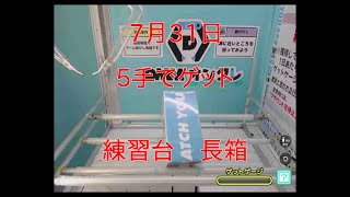 【DMMオンクレ】　5手でゲット　練習台　長箱