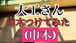 【大工】巾木の付け方、自分流