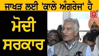 ਦੇਸ਼ ਨੂੰ ਕਾਲੇ ਅੰਗਰੇਜਾਂ ਤੋਂ ਮੁਕਤ ਕਰਵਾਏਗੀ Congress-Jakhar