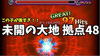 【未開48】この子で最強削り！接待おめでとう！無課金キャラも紹介(*´ω｀*) 拠点48【モンスト】【未開の大地】