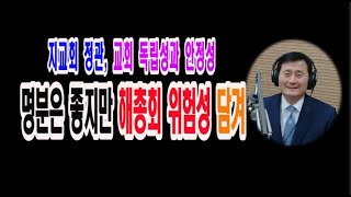 [CFC논평] “지교회 정관의 안정성과 독립성”, 명분은 좋지만 해총회 위험성 담겨