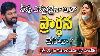 నీవు ఎప్పుడైనా ఇలా ప్రార్థన చేశావా? SHALEM RAJU ANNA SHORT MASSAGE