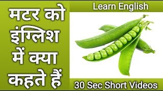 Matar in English | मटर को इंग्लिश में क्या कहते हैं | Shabdkosh Dictionary