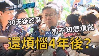 郭粉擔心柯影響郭參選2024 柯文哲：4年後的事不必現在煩惱【一刀未剪看新聞】