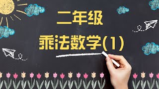 小学二年级乘法数学测试 (1) ❌ | 50 道趣味题目 | 提高计算能力 | Math Quiz for Grade 2 | Multiplication Quiz