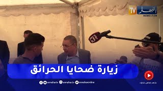 الطارف: وزير الداخلية في زيارة لعائلات ضحـ.ايا الحرائق