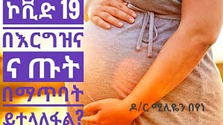 በእርግዝና ውቅት ኮቪድ 19 ወደ ጽንሱ ይተላለፋል?ምን ጥንቃቄ ያስፈልጋል?