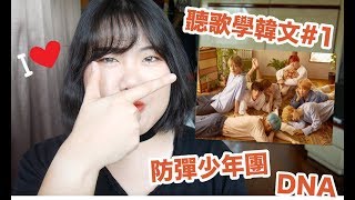 聽歌學韓文#1 / 防彈少年團 - DNA歌詞分享