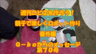 週刊ロビ2を作ろう 親子で楽しくロボット作り 第70回番外編 Q-boからのﾒｯｾｰｼﾞ