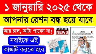 ১ জানুয়ারী ২০২৫ থেকে রেশন বন্ধ হয়ে যাবে , এই কাজটি করতে হবে | রেশন কার্ডের নতুন আপডেট